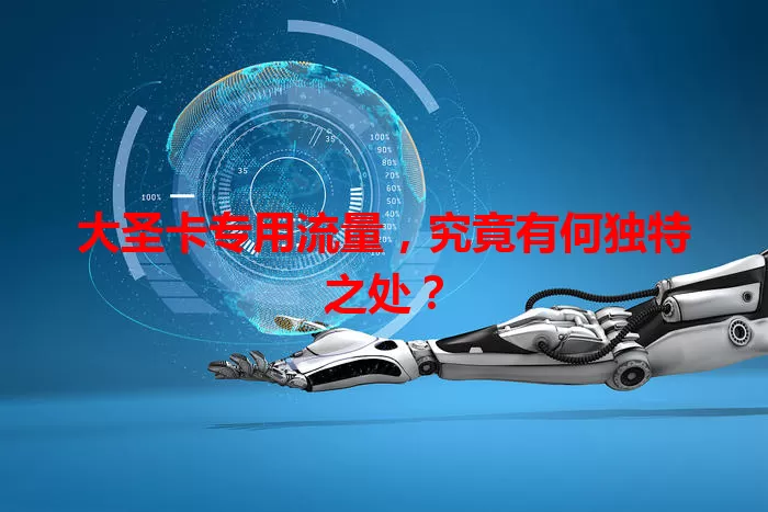 大圣卡专用流量，究竟有何独特之处？