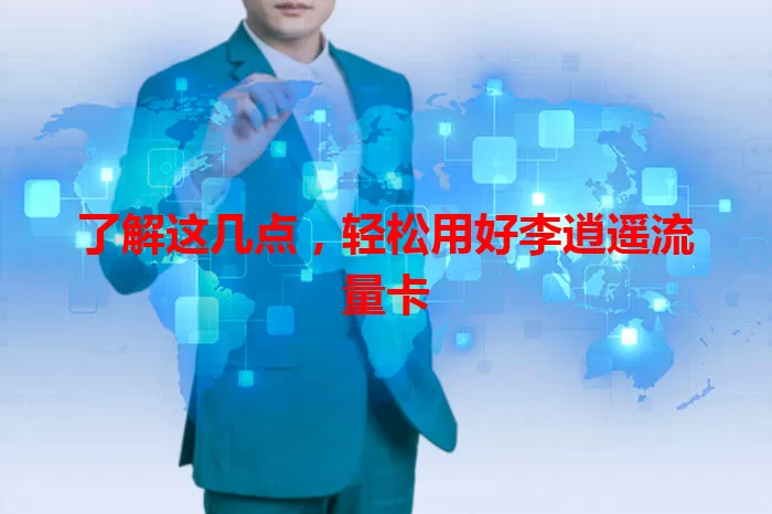 了解这几点，轻松用好李逍遥流量卡