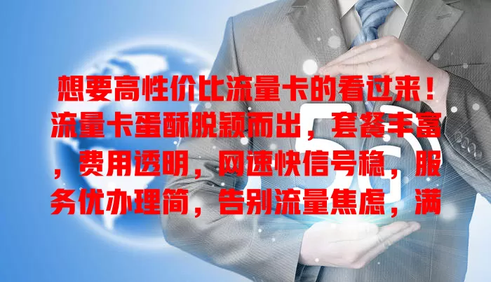 想要高性价比流量卡的看过来！流量卡蛋酥脱颖而出，套餐丰富，费用透明，网速快信号稳，服务优办理简，告别流量焦虑，满足你所有期待