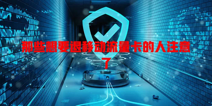 那些想要退移动流量卡的人注意了