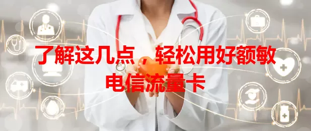 了解这几点，轻松用好额敏电信流量卡