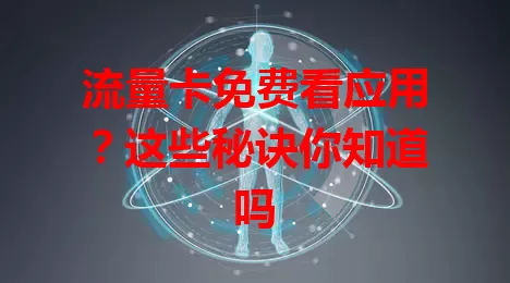 流量卡免费看应用？这些秘诀你知道吗