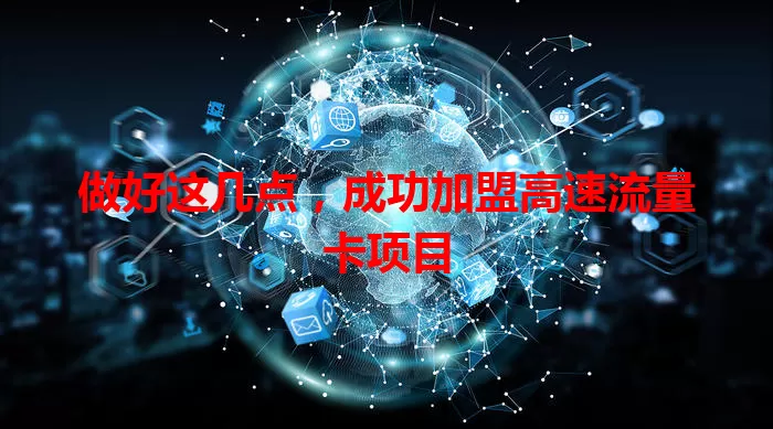 做好这几点，成功加盟高速流量卡项目