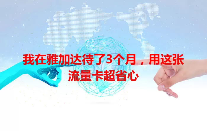 我在雅加达待了3个月，用这张流量卡超省心