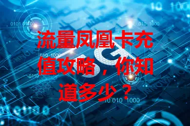 流量凤凰卡充值攻略，你知道多少？