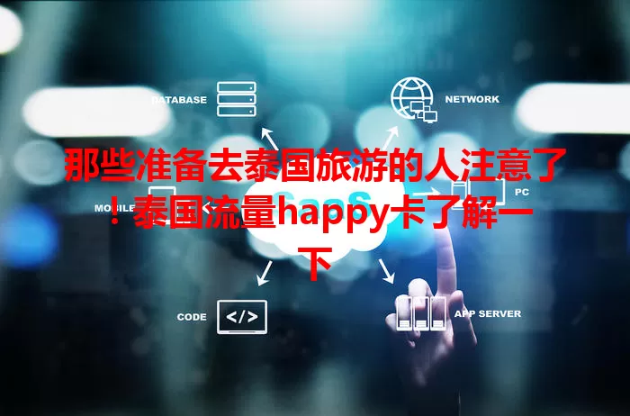 那些准备去泰国旅游的人注意了！泰国流量happy卡了解一下