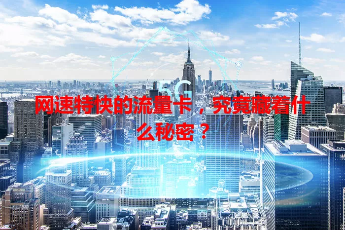 网速特快的流量卡，究竟藏着什么秘密？
