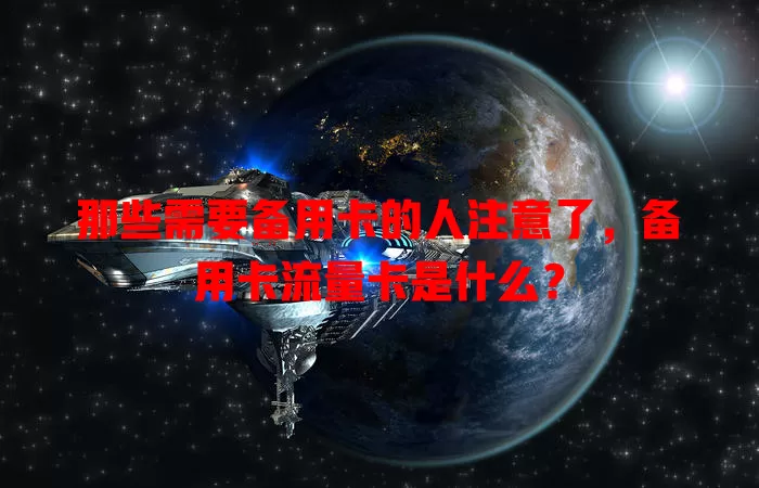 那些需要备用卡的人注意了，备用卡流量卡是什么？