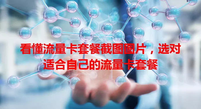 看懂流量卡套餐截图图片，选对适合自己的流量卡套餐
