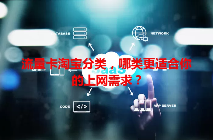 流量卡淘宝分类，哪类更适合你的上网需求？