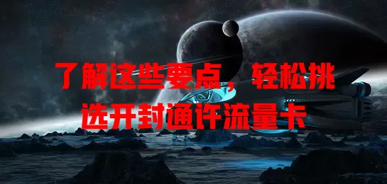 了解这些要点，轻松挑选开封通许流量卡