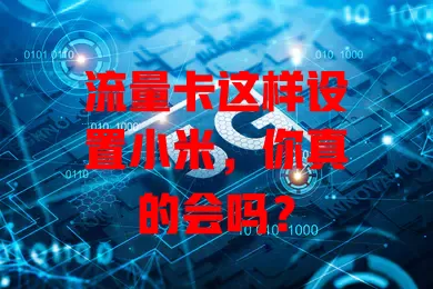 流量卡这样设置小米，你真的会吗？