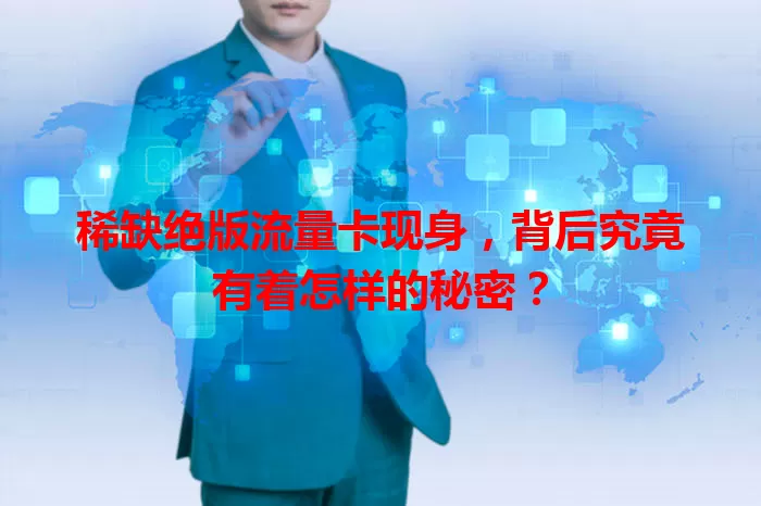 稀缺绝版流量卡现身，背后究竟有着怎样的秘密？