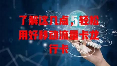 了解这几点，轻松用好移动流量卡龙行卡