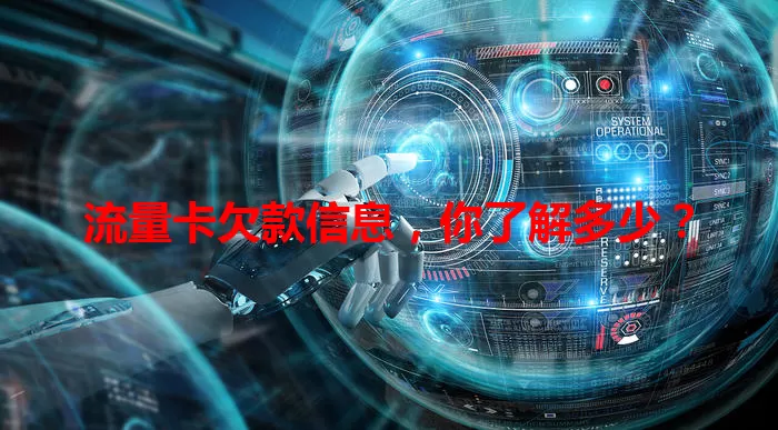 流量卡欠款信息，你了解多少？