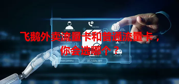 飞鹅外卖流量卡和普通流量卡，你会选哪个？