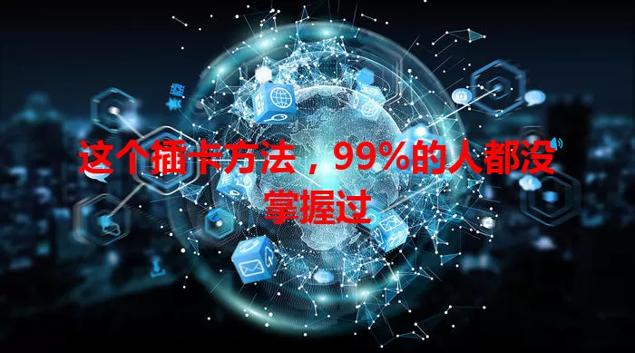 这个插卡方法，99%的人都没掌握过