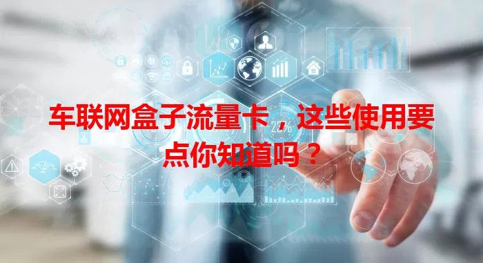 车联网盒子流量卡，这些使用要点你知道吗？