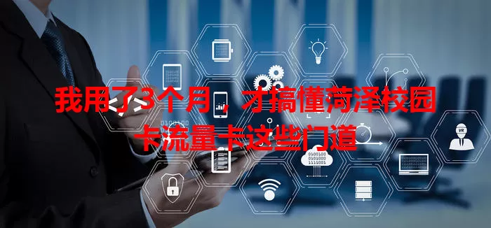 我用了3个月，才搞懂菏泽校园卡流量卡这些门道