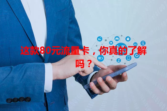 这款80元流量卡，你真的了解吗？