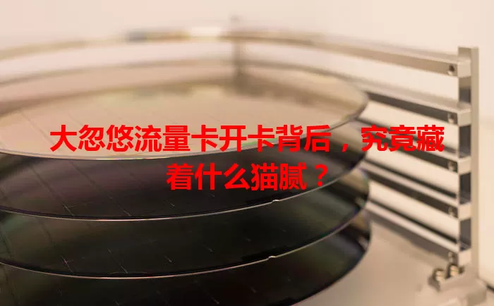 大忽悠流量卡开卡背后，究竟藏着什么猫腻？