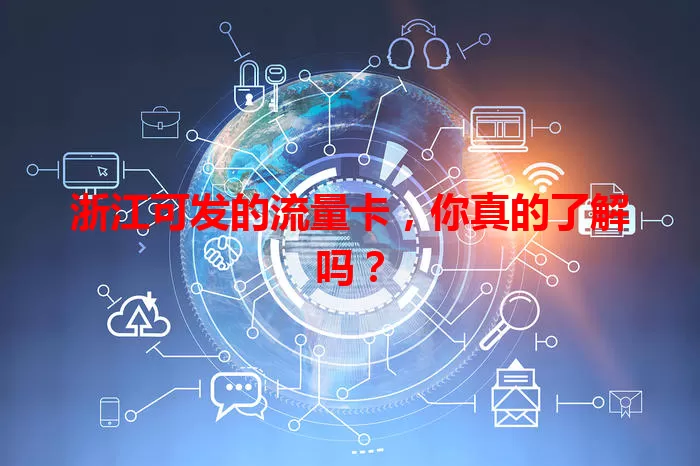 浙江可发的流量卡，你真的了解吗？