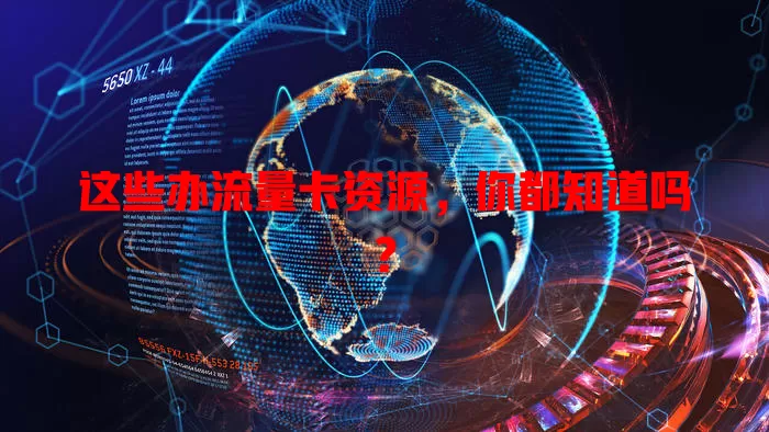 这些办流量卡资源，你都知道吗？