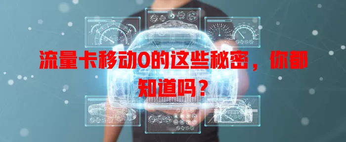 流量卡移动0的这些秘密，你都知道吗？