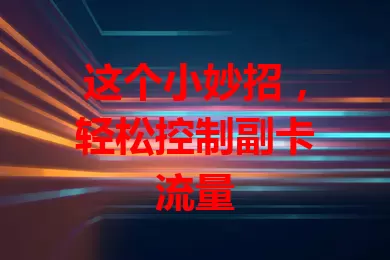 这个小妙招，轻松控制副卡流量