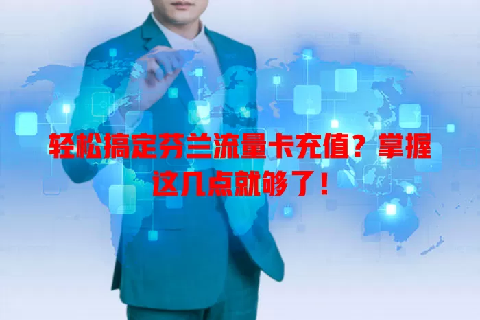 轻松搞定芬兰流量卡充值？掌握这几点就够了！