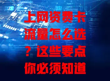 上网资费卡流量怎么选？这些要点你必须知道