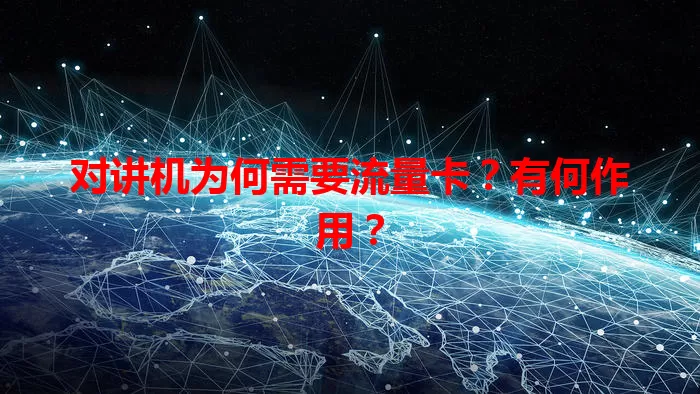 对讲机为何需要流量卡？有何作用？