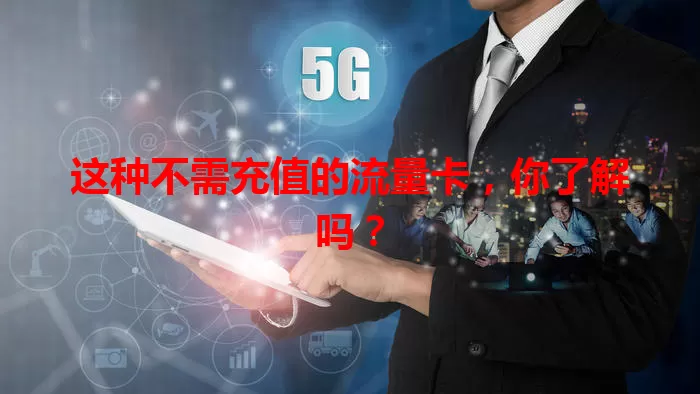 这种不需充值的流量卡，你了解吗？