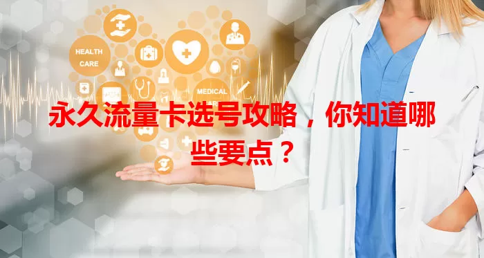 永久流量卡选号攻略，你知道哪些要点？