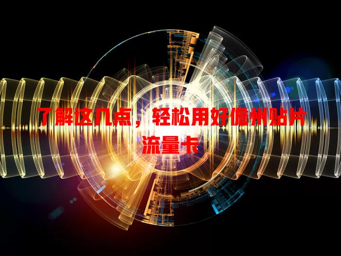 了解这几点，轻松用好儋州贴片流量卡