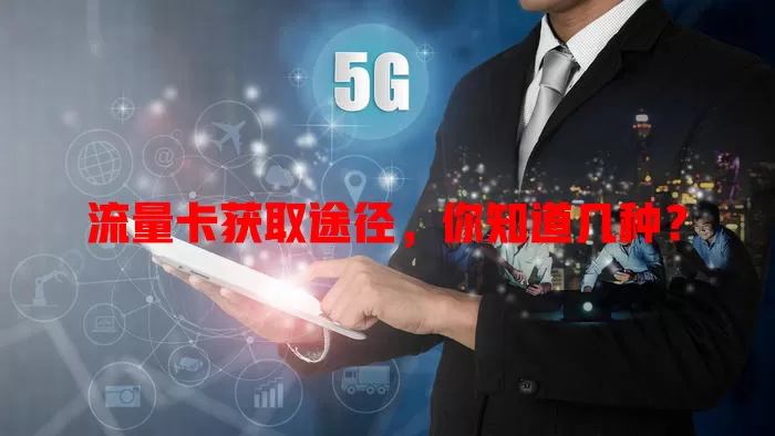 流量卡获取途径，你知道几种？