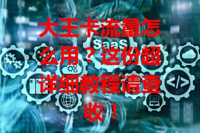 大王卡流量怎么用？这份超详细教程请查收！