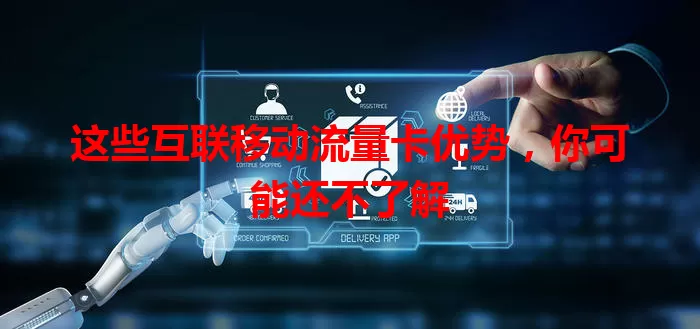 这些互联移动流量卡优势，你可能还不了解