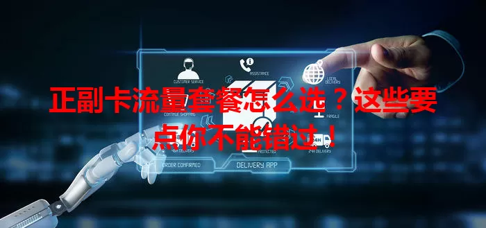 正副卡流量套餐怎么选？这些要点你不能错过！