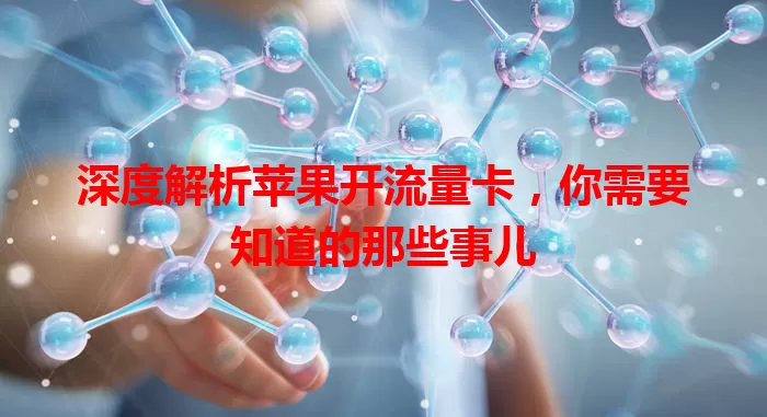 深度解析苹果开流量卡，你需要知道的那些事儿