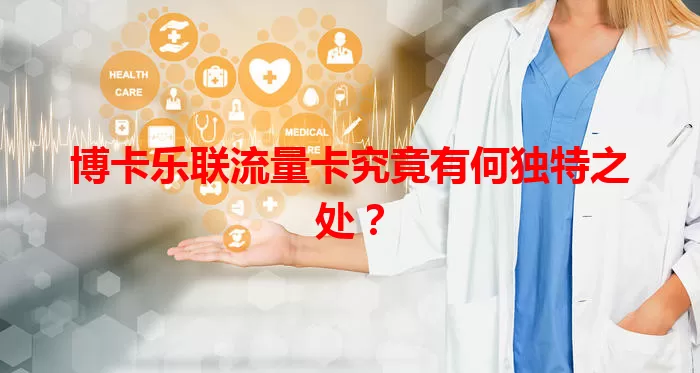 博卡乐联流量卡究竟有何独特之处？