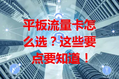 平板流量卡怎么选？这些要点要知道！