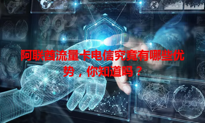 阿联酋流量卡电信究竟有哪些优势，你知道吗？