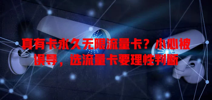 真有卡永久无限流量卡？小心被误导，选流量卡要理性判断