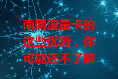 南网流量卡的这些优势，你可能还不了解
