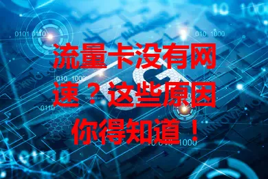 流量卡没有网速？这些原因你得知道！