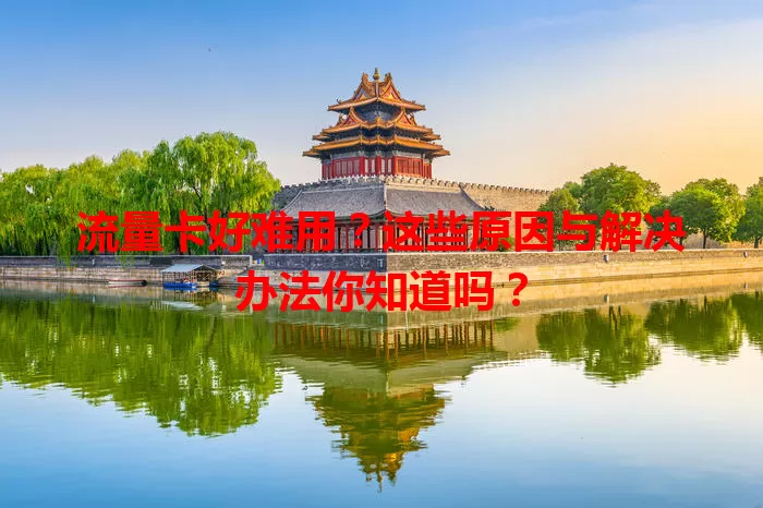 流量卡好难用？这些原因与解决办法你知道吗？