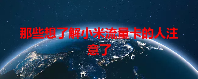 那些想了解小米流量卡的人注意了