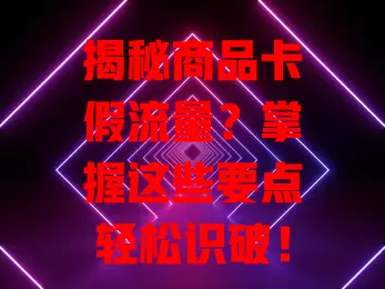 揭秘商品卡假流量？掌握这些要点轻松识破！