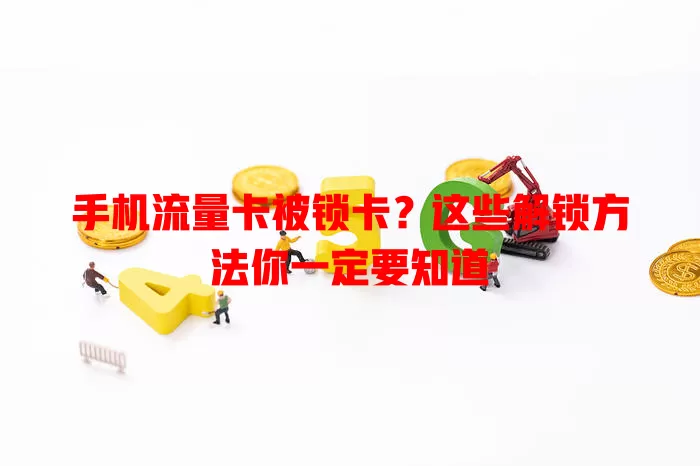 手机流量卡被锁卡？这些解锁方法你一定要知道